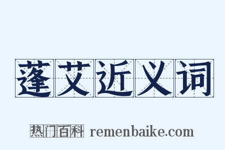 蓬艾近义词是什么意思的图片